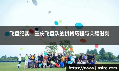 飞盘纪实：重庆飞盘队的拼搏历程与荣耀时刻