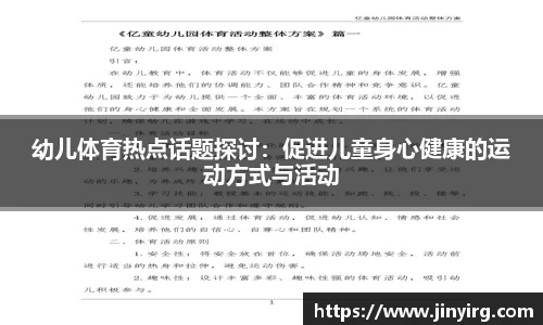 幼儿体育热点话题探讨：促进儿童身心健康的运动方式与活动