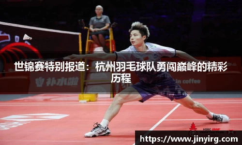 世锦赛特别报道：杭州羽毛球队勇闯巅峰的精彩历程