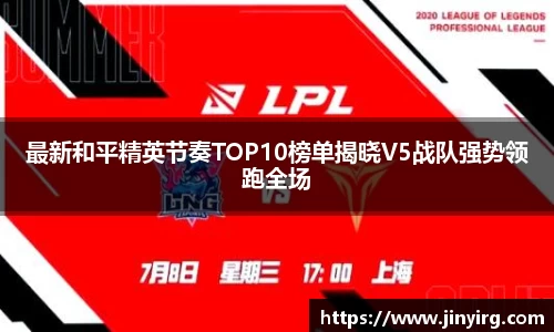 最新和平精英节奏TOP10榜单揭晓V5战队强势领跑全场