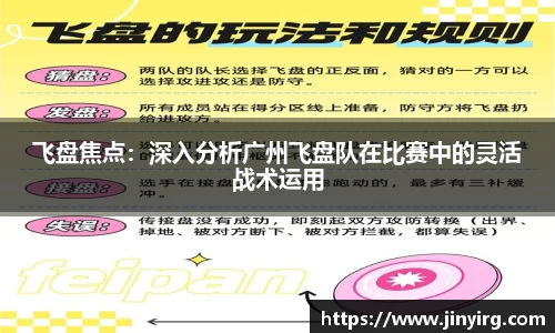 飞盘焦点：深入分析广州飞盘队在比赛中的灵活战术运用