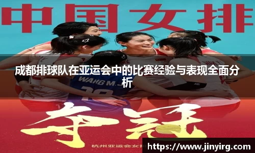 成都排球队在亚运会中的比赛经验与表现全面分析